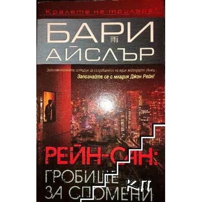 Рейн-сан: Гробище за спомени