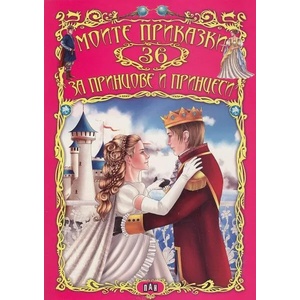 Моите 36 приказки за принцове и принцеси (ISBN: 9786192400910)
