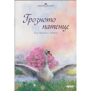 Обичам да чета! Грозното патенце (ISBN: 9789543084180)