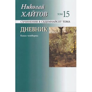 Съчинения в 17 тома - том 15: Дневник. Книга четвърта (2021)