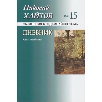 Николай Хайтов. Съчинения в седемнайсет тома, том 15