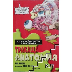 Страховитото в науката: Тракаща анатомия (ISBN: 9789544465988)