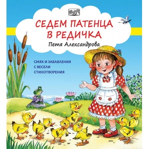 Седем патенца в редичка (2021)