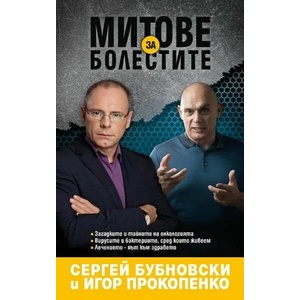 Митове за болестите (ISBN: 9789543761845)