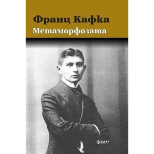 Метаморфозата (ISBN: 9786191780839)