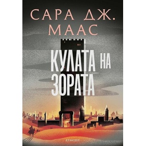 Кулата на зората, книга 6 (ISBN: 9789542732396)