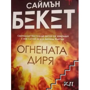 Огнената диря (ISBN: 9786191517718)