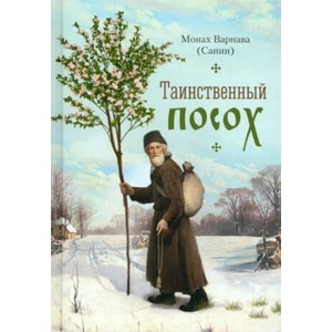 Таинственный посох | Варнава (ISBN: 9785001274155)