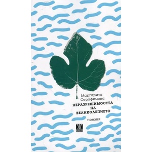 Неразрешимостта на великолепието (2018)