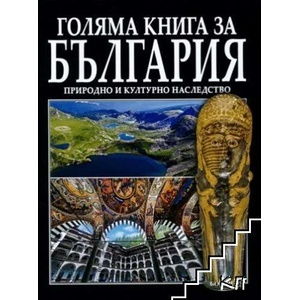 Голяма книга за България (ISBN: 9789545003202)
