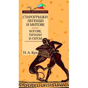Старогръцки легенди и митове, Том I - Богове, титани и герои (2006)