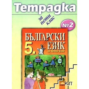 Български език за 5. клас. Учебна тетрадка № 2 (ISBN: 9789540118451)