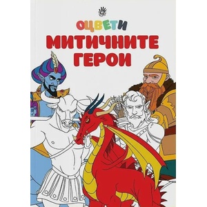 Оцвети митичните герои (ISBN: 9786192460792)