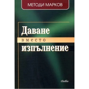 Даване вместо изпълнение (ISBN: 9789547307704)