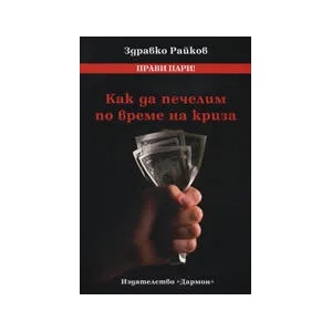 Как да печелим по време на криза (2009)