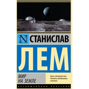 Мир на Земле (2022)