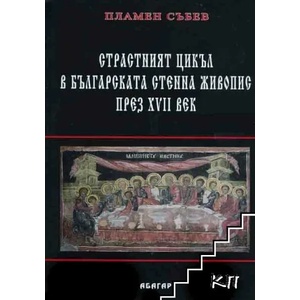 Страстният цикъл в българската стенна живопис през XVII век (ISBN: 9789544279516)
