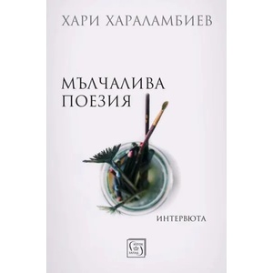 Мълчалива поезия. Интревюта (ISBN: 9786190101222)