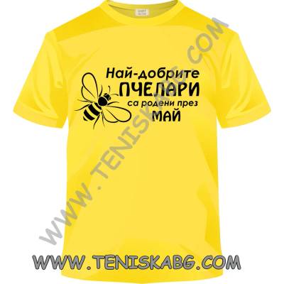 Fruit of the Loom Тениска - Най-добрите пчелари са родени през май