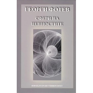 Сфери на ценностите (2012)