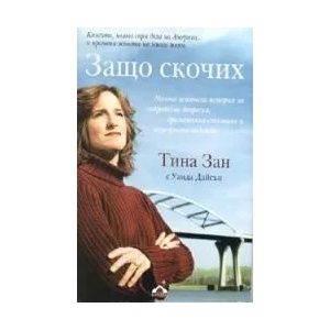 Защо скочих (2008)
