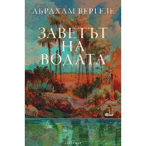 Заветът на водата (ISBN: 9786197670431)
