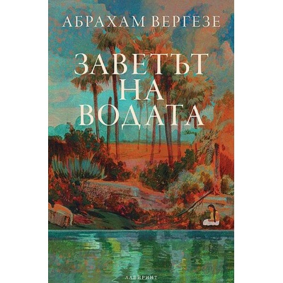 Заветът на водата