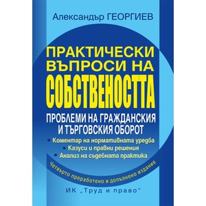 Практически въпроси на собствеността. Проблеми на гражданския и търговския оборот (ISBN: 9789546083180)