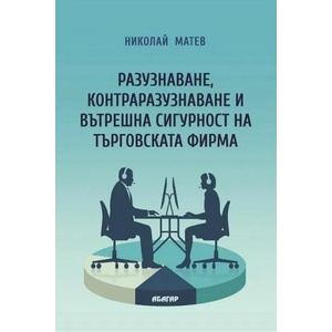 Разузнаване, контраразузнаване и вътрешна сигурност на търговската фирма (ISBN: 9786191683062)