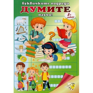 Буквичките подреди, думите научи (ISBN: 9789543943999)