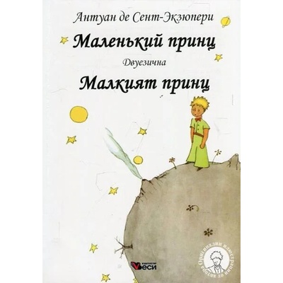 Маленький принц; Малкият принц