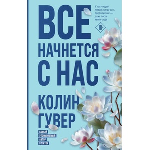 Все начнется с нас | Колин Гувер (2025)