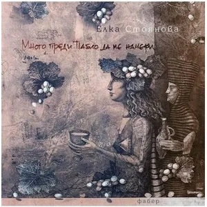 Много преди Пабло да ме намери (ISBN: 9786190008316)
