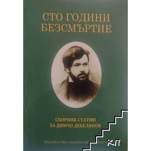 Сто години безсмъртие (ISBN: 9786192040826)