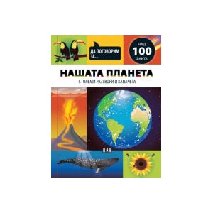 Да поговорим за: Нашата планета (2025)