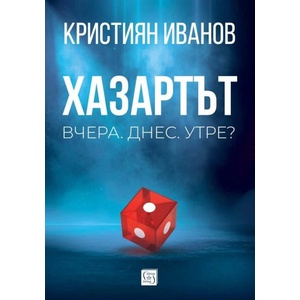 Хазартът (ISBN: 9786190114444)