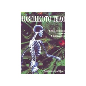 Човешкото тяло: енциклопедия с адреси в интернет (ISBN: 9789546253989)