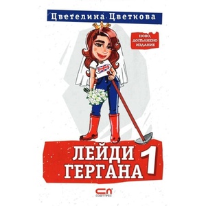 Лейди Гергана 1 (ISBN: 9786191519255)