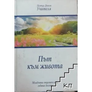 Път към живота (ISBN: 9789547441989)