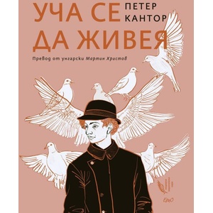 Уча се да живея (ISBN: 9786192591205)