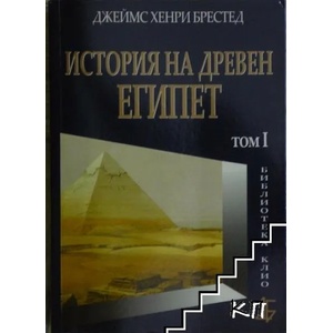 История на Древен Египет. Том 1 (2008)