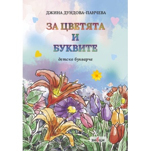 За цветята и буквите (ISBN: 9786197707359)