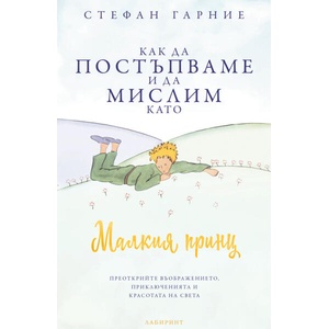 Как да постъпваме и да мислим като Малкия принц (ISBN: 9786197670363)