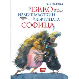 Приказка за Ежко Измишльоткин и Къртицата Софица (ISBN: 9786197280463)