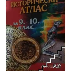 Исторически атлас за 9. -10. клас (ISBN: 9789549303407)
