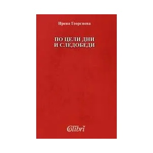 По цели дни и следобеди (ISBN: 9789545297236)
