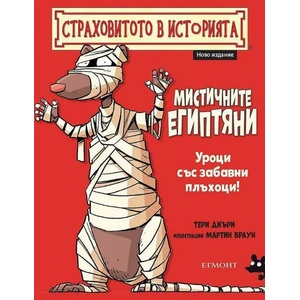 Мистичните египтяни (ISBN: 9789542724919)