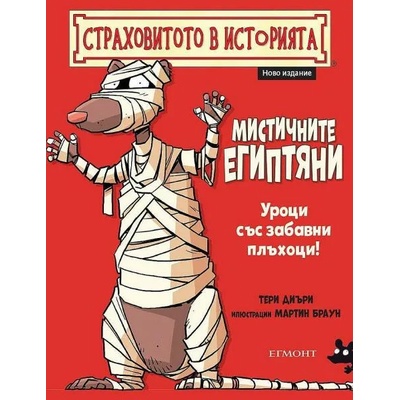 Мистичните египтяни