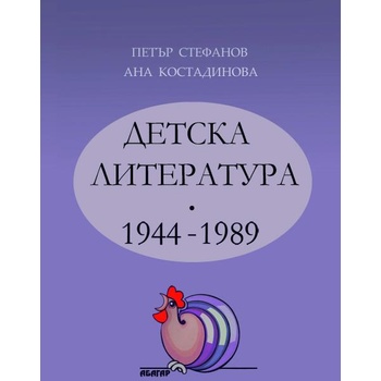 Детска литература 1944-1989 г