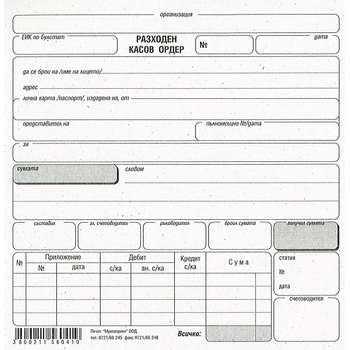 Разходен касов ордер, вестник, сив 2/3 А5 100 л (112105015-М-09-1565120130)